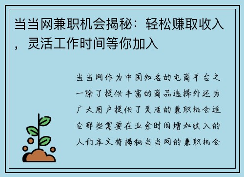 当当网兼职机会揭秘：轻松赚取收入，灵活工作时间等你加入