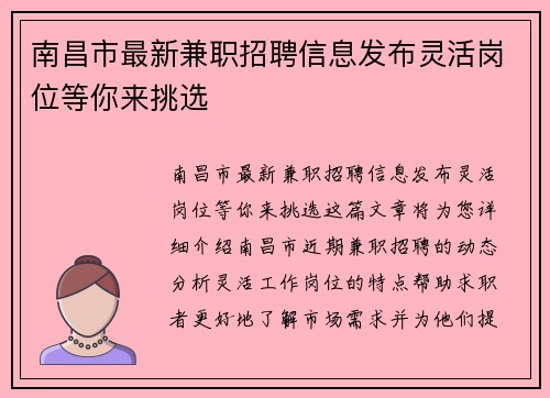 南昌市最新兼职招聘信息发布灵活岗位等你来挑选