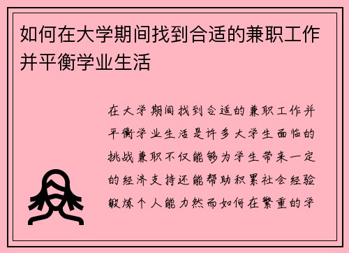 如何在大学期间找到合适的兼职工作并平衡学业生活
