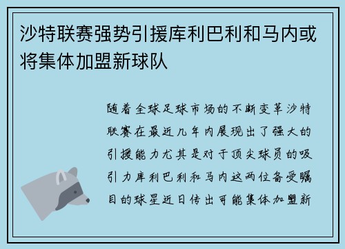 沙特联赛强势引援库利巴利和马内或将集体加盟新球队