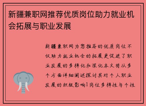 新疆兼职网推荐优质岗位助力就业机会拓展与职业发展