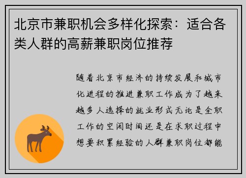 北京市兼职机会多样化探索：适合各类人群的高薪兼职岗位推荐