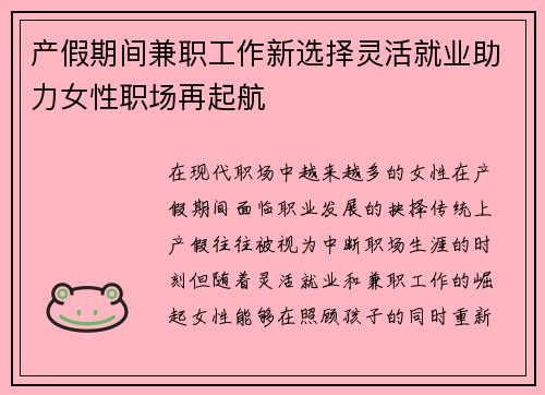 产假期间兼职工作新选择灵活就业助力女性职场再起航