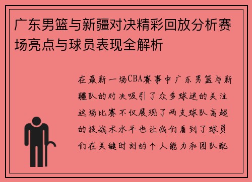 广东男篮与新疆对决精彩回放分析赛场亮点与球员表现全解析