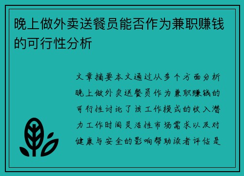 晚上做外卖送餐员能否作为兼职赚钱的可行性分析