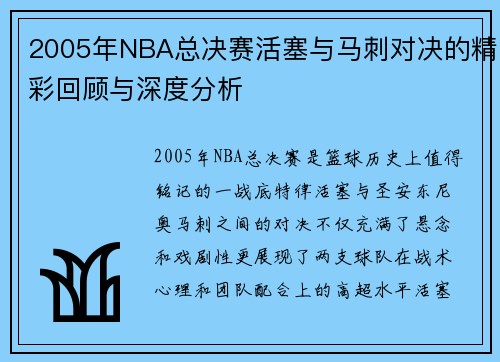 2005年NBA总决赛活塞与马刺对决的精彩回顾与深度分析