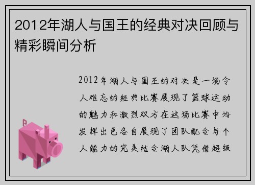 2012年湖人与国王的经典对决回顾与精彩瞬间分析