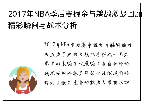 2017年NBA季后赛掘金与鹈鹕激战回顾精彩瞬间与战术分析