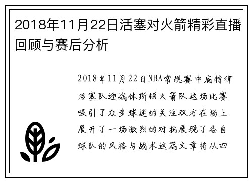 2018年11月22日活塞对火箭精彩直播回顾与赛后分析