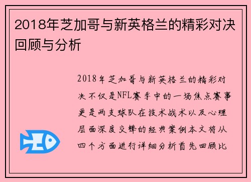2018年芝加哥与新英格兰的精彩对决回顾与分析