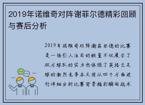 2019年诺维奇对阵谢菲尔德精彩回顾与赛后分析