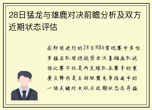 28日猛龙与雄鹿对决前瞻分析及双方近期状态评估