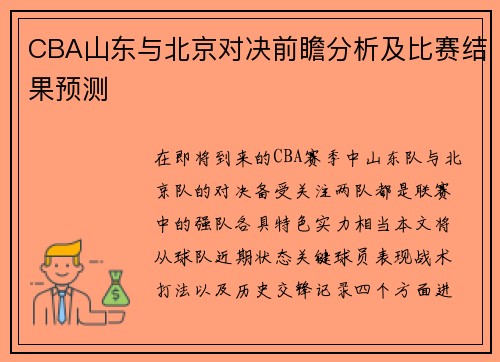 CBA山东与北京对决前瞻分析及比赛结果预测