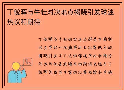 丁俊晖与牛壮对决地点揭晓引发球迷热议和期待