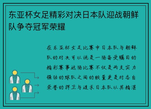 东亚杯女足精彩对决日本队迎战朝鲜队争夺冠军荣耀