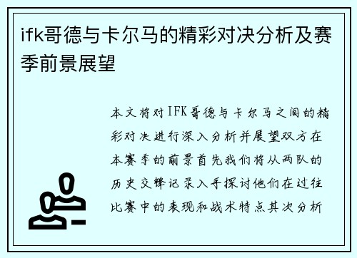 ifk哥德与卡尔马的精彩对决分析及赛季前景展望