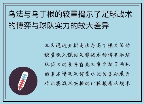 乌法与乌丁根的较量揭示了足球战术的博弈与球队实力的较大差异