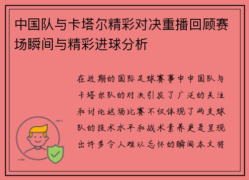 中国队与卡塔尔精彩对决重播回顾赛场瞬间与精彩进球分析