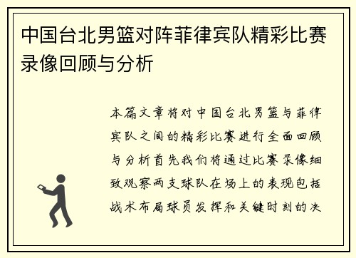 中国台北男篮对阵菲律宾队精彩比赛录像回顾与分析