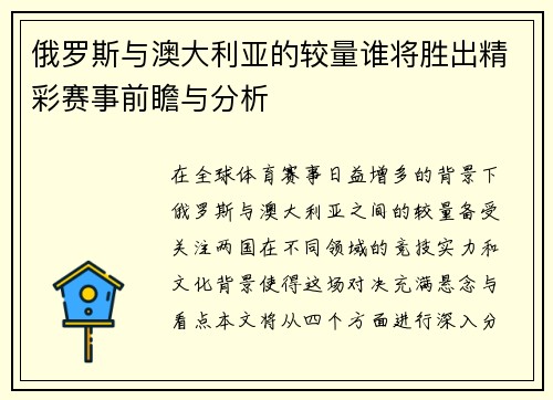 俄罗斯与澳大利亚的较量谁将胜出精彩赛事前瞻与分析
