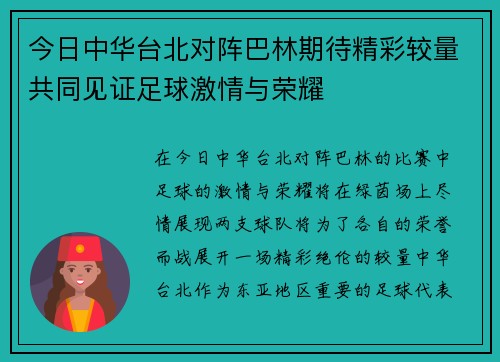 今日中华台北对阵巴林期待精彩较量共同见证足球激情与荣耀