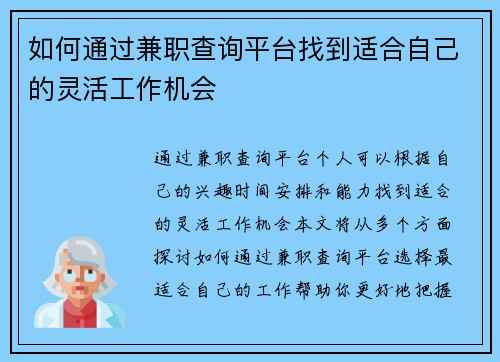 如何通过兼职查询平台找到适合自己的灵活工作机会