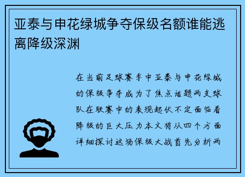 亚泰与申花绿城争夺保级名额谁能逃离降级深渊