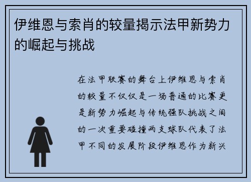伊维恩与索肖的较量揭示法甲新势力的崛起与挑战