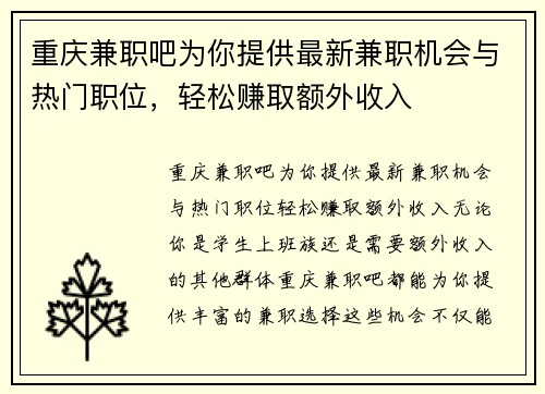 重庆兼职吧为你提供最新兼职机会与热门职位，轻松赚取额外收入