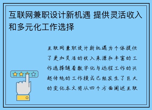 互联网兼职设计新机遇 提供灵活收入和多元化工作选择