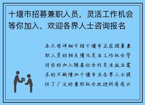 十堰市招募兼职人员，灵活工作机会等你加入，欢迎各界人士咨询报名