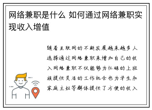 网络兼职是什么 如何通过网络兼职实现收入增值