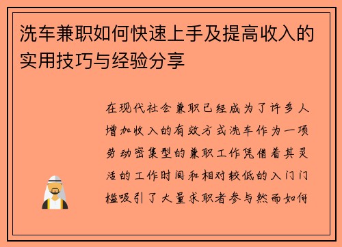 洗车兼职如何快速上手及提高收入的实用技巧与经验分享