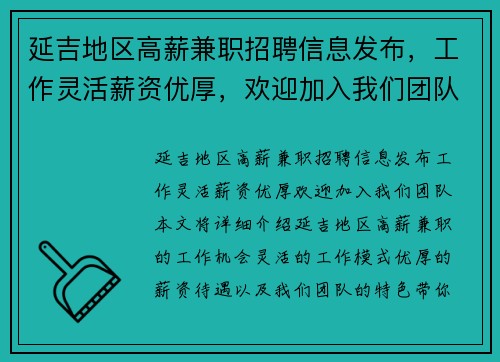 延吉地区高薪兼职招聘信息发布，工作灵活薪资优厚，欢迎加入我们团队
