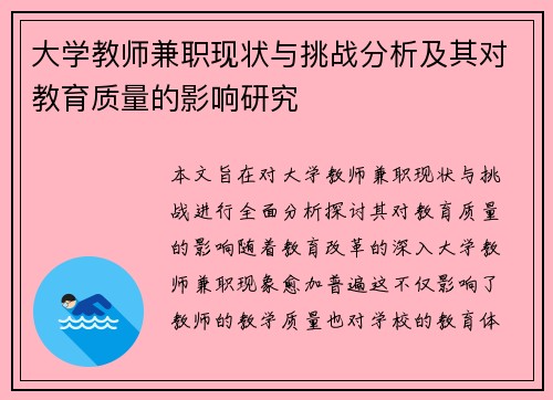 大学教师兼职现状与挑战分析及其对教育质量的影响研究