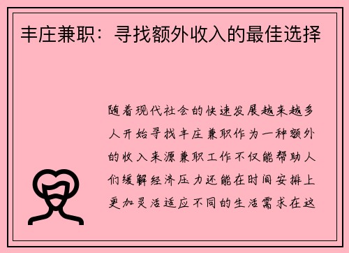 丰庄兼职：寻找额外收入的最佳选择