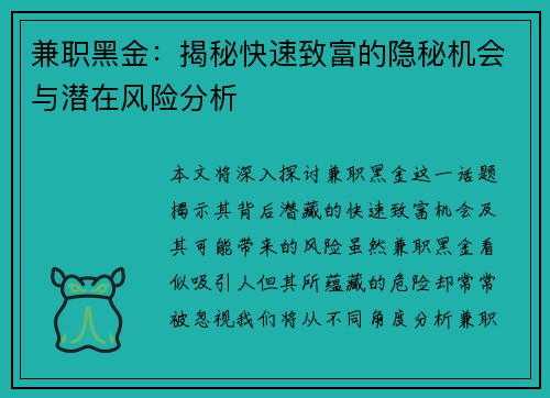 兼职黑金：揭秘快速致富的隐秘机会与潜在风险分析
