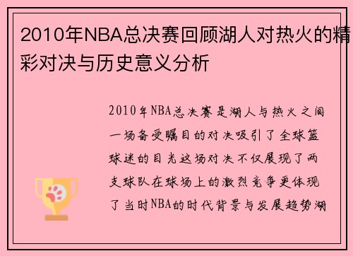 2010年NBA总决赛回顾湖人对热火的精彩对决与历史意义分析