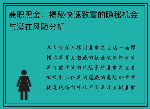 兼职黑金：揭秘快速致富的隐秘机会与潜在风险分析