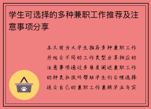 学生可选择的多种兼职工作推荐及注意事项分享