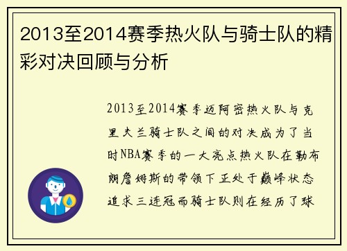 2013至2014赛季热火队与骑士队的精彩对决回顾与分析