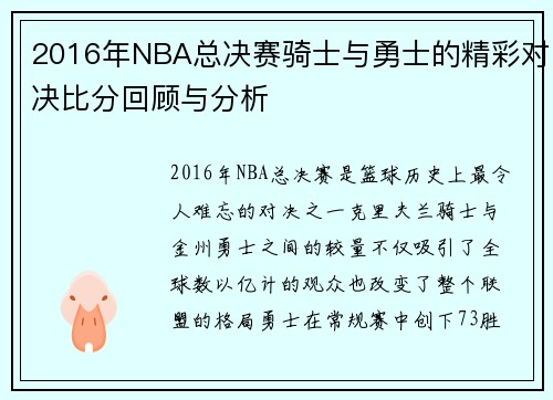 2016年NBA总决赛骑士与勇士的精彩对决比分回顾与分析
