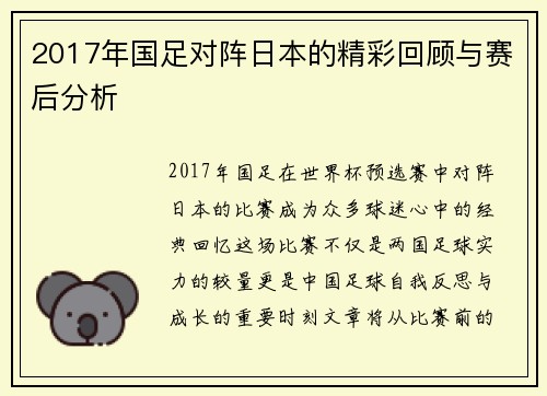2017年国足对阵日本的精彩回顾与赛后分析