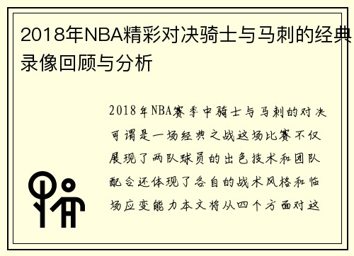 2018年NBA精彩对决骑士与马刺的经典录像回顾与分析