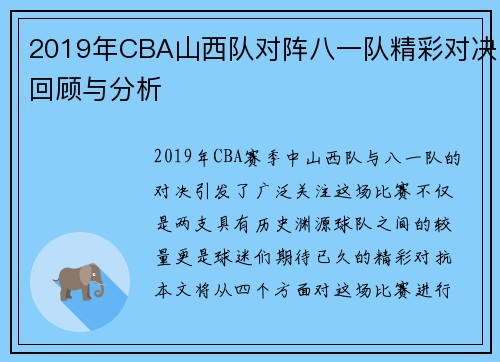 2019年CBA山西队对阵八一队精彩对决回顾与分析