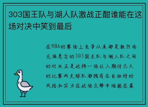 303国王队与湖人队激战正酣谁能在这场对决中笑到最后