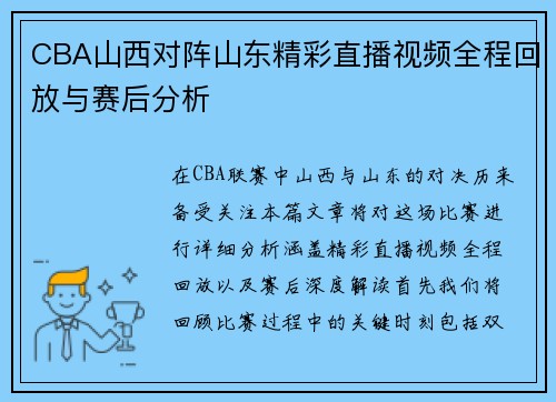 CBA山西对阵山东精彩直播视频全程回放与赛后分析