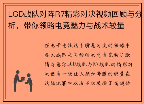 LGD战队对阵R7精彩对决视频回顾与分析，带你领略电竞魅力与战术较量