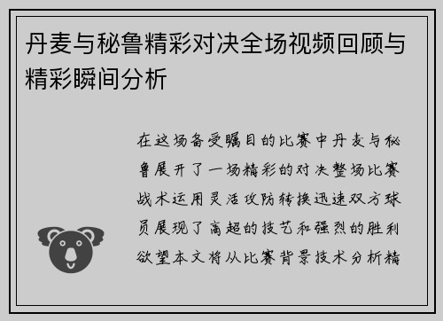 丹麦与秘鲁精彩对决全场视频回顾与精彩瞬间分析