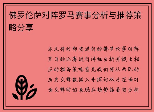 佛罗伦萨对阵罗马赛事分析与推荐策略分享